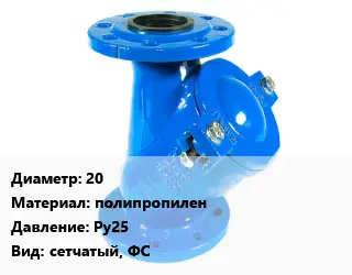 Фильтр 20 полипропилен Ру25 сетчатый, ФС